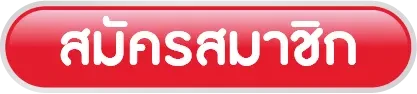 สมัครสมาชิก